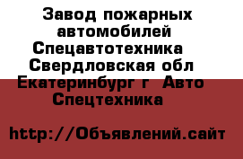 Завод пожарных автомобилей «Спецавтотехника» - Свердловская обл., Екатеринбург г. Авто » Спецтехника   